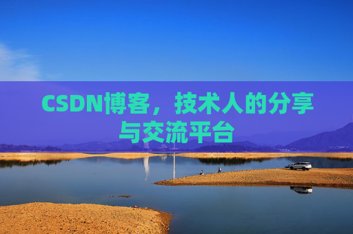 CSDN博客，技术人的分享与交流平台
